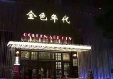 广丰KTV陪唱公主哪家最便宜-金色年代KTV便宜消费点评